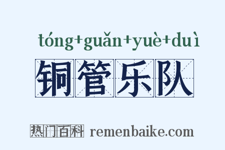 铜管乐队是什么意思的图片
